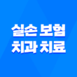 실손 보험 치과 치료, 2025년 혜택 완전 정복 가이드 - 세대별 보장 범위 및 청구 방법 3