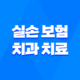 실손 보험 치과 치료, 2025년 혜택 완전 정복 가이드 - 세대별 보장 범위 및 청구 방법 25