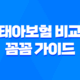 태아보험 비교 꼼꼼 가이드 - 2025년 선택을 위한 완벽 분석 50
