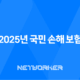 2025년 국민 손해 보험 완벽 가이드: 종류, 혜택, 가입, 청구, 고객센터 정보 총정리 🎁 34