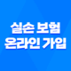 실손 보험 온라인 가입 - 2025년 최신 정보와 현명한 선택 가이드 23