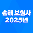 손해 보험사 - 2025년 알아야 할 모든 것 : 순위, 종류, 자격증, 연봉, 취업 완벽 분석 1
