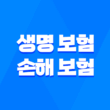 생명 보험 손해 보험 : 2025년 완벽 비교 가이드 - 차이점, 장단점, 겸영 금지 이유 3