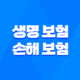 생명 보험 손해 보험 : 2025년 완벽 비교 가이드 - 차이점, 장단점, 겸영 금지 이유 34
