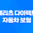 메리츠 다이렉트 자동차 보험 가입 전 확인해야 할 5가지 - CM 견적 비교 & 장점 완벽 분석 1