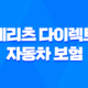 메리츠 다이렉트 자동차 보험 가입 전 확인해야 할 5가지 - CM 견적 비교 & 장점 완벽 분석 24