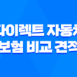 2025년 다이렉트 자동차 보험 비교 견적 - 가장 싼 곳 찾는 꿀팁 대방출 5