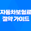 lig 다이렉트 - 2025년 자동차보험료 절약 가이드 - 현명한 선택 방법 🚗 5