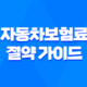 lig 다이렉트 - 2025년 자동차보험료 절약 가이드 - 현명한 선택 방법 🚗 31