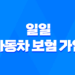 2025년 일일 자동차 보험 가입 완벽 가이드 - 당일 가입부터 가격 비교, 꿀팁까지! 5