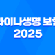 라이나생명 보험 2025 - 고객센터, 보험금 청구, 해지, 상품 완벽 가이드 23