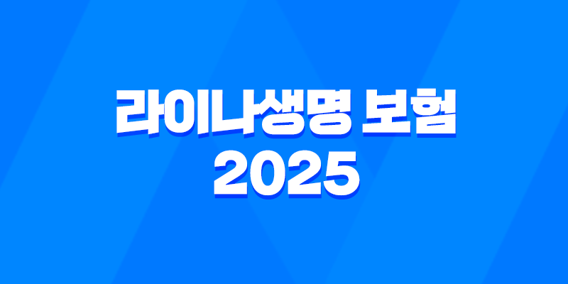 라이나생명 보험 2025 - 고객센터, 보험금 청구, 해지, 상품 완벽 가이드 7