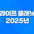 라이프 플래닛 - 2025년에도 변함없는 혜택 가이드 5