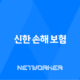 신한 손해 보험 : 2025년 당신의 안전을 책임질 7가지 핵심 정보 🛡️ 17