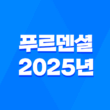 푸르덴셜 - 2025년, 당신의 든든한 금융 파트너를 소개합니다! 🤝 3