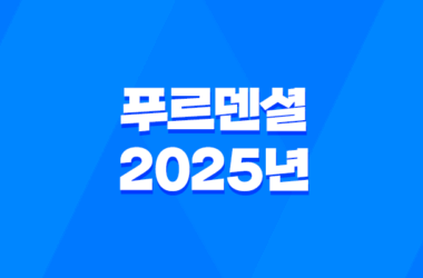 푸르덴셜 - 2025년, 당신의 든든한 금융 파트너를 소개합니다! 17