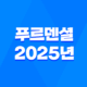 푸르덴셜 - 2025년, 당신의 든든한 금융 파트너를 소개합니다! 19