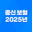 종신 보험 - 2025년 꼭 알아야 할 7가지 진실과 현명한 선택 가이드 1