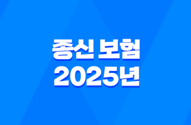 종신 보험 - 2025년 꼭 알아야 할 7가지 진실과 현명한 선택 가이드 15