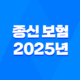 종신 보험 - 2025년 꼭 알아야 할 7가지 진실과 현명한 선택 가이드 36