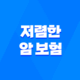 저렴한 암 보험 - 2025년 현명한 선택을 위한 10가지 꿀팁과 가성비 비교! 27