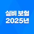 실비 보험 - 2025년 꼭 알아야 할 10가지 핵심 정보와 가입 조건 완벽 분석 3