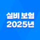 실비 보험 - 2025년 꼭 알아야 할 10가지 핵심 정보와 가입 조건 완벽 분석 19