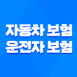자동차 보험 운전자 보험 : 2025년 최신 정보와 현명한 선택 가이드 1