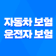 자동차 보험 운전자 보험 : 2025년 최신 정보와 현명한 선택 가이드 23