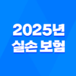 2025년 실손 보험이란? 가입 전 필독! 완벽 분석 가이드 - 실비보험 차이, 보장범위, 자기부담금, 필요성, 가입 조건 총정리 1