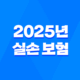 2025년 실손 보험이란? 가입 전 필독! 완벽 분석 가이드 - 실비보험 차이, 보장범위, 자기부담금, 필요성, 가입 조건 총정리 19