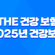 The 건강 보험 - 2025년 건강보험의 모든 것: 앱, 혜택, 가입 3