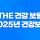 The 건강 보험 - 2025년 건강보험의 모든 것: 앱, 혜택, 가입 25