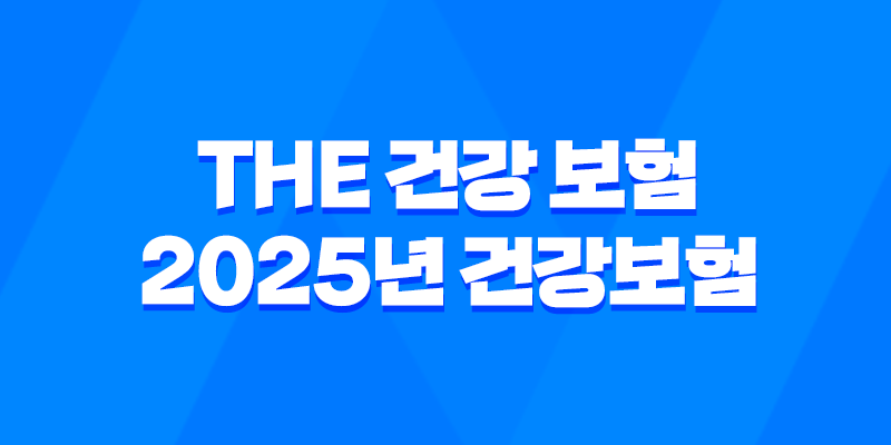 The 건강 보험 - 2025년 건강보험의 모든 것: 앱, 혜택, 가입 7