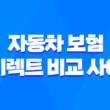 2025년 자동차 보험 다이렉트 비교 사이트 완벽 분석 - 나에게 맞는 최저가 보험 찾기 1