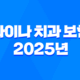 라이나 치과 보험 - 2025년 최신 정보와 청구 방법, 후기까지 완벽 정리 21