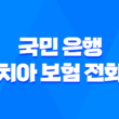 국민 은행 치아 보험 전화 - 2025년 최신 정보와 가입 전 필수 확인 사항 3가지 13