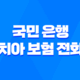국민 은행 치아 보험 전화 - 2025년 최신 정보와 가입 전 필수 확인 사항 3가지 36