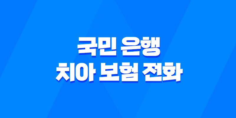국민 은행 치아 보험 전화 - 2025년 최신 정보와 가입 전 필수 확인 사항 3가지 7