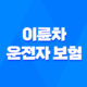 이륜차 운전자 보험, 필수 가입해야 할까? - 2025년 최신 정보와 가이드 21