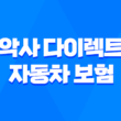 악사 다이렉트 자동차 보험 완벽 분석 - 후기, 고객센터, 전화번호 총정리 1