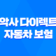 악사 다이렉트 자동차 보험 완벽 분석 - 후기, 고객센터, 전화번호 총정리 69