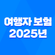 여행자 보험 - 2025년 꼭 필요한 정보와 꿀팁 - 완벽 가이드 13