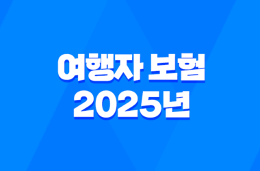 여행자 보험 - 2025년 꼭 필요한 정보와 꿀팁 - 완벽 가이드 15