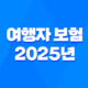 여행자 보험 - 2025년 꼭 필요한 정보와 꿀팁 - 완벽 가이드 27