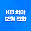 KB 치아 보험 전화 - 2025년 최신 정보와 가입 꿀팁! 1