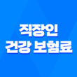 직장인 건강 보험료 : 2025년 최신 정보와 절약 꿀팁 5