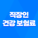 직장인 건강 보험료 : 2025년 최신 정보와 절약 꿀팁 47