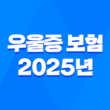 우울증 보험 - 2025년 가입 전 꼭 알아야 할 7가지 꿀팁 3
