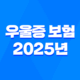 우울증 보험 - 2025년 가입 전 꼭 알아야 할 7가지 꿀팁 23